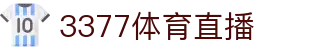 3377体育-全网最有氛围的体育赛事直播平台