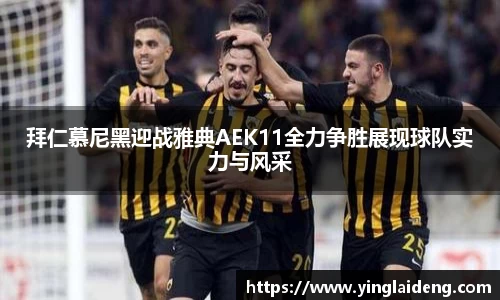 拜仁慕尼黑迎战雅典AEK11全力争胜展现球队实力与风采