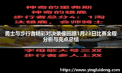 勇士与步行者精彩对决录像回顾1月23日比赛全程分析与亮点总结