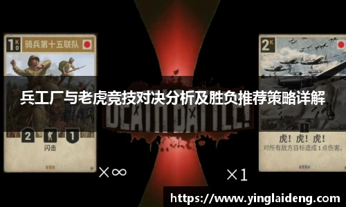 兵工厂与老虎竞技对决分析及胜负推荐策略详解